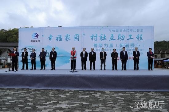 J9旗舰厅✫✫携手郴州▴市“幸福家园”村社互助丨工程正式◤启动