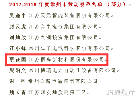 点赞--J9旗舰厅荣获“江苏省五一劳♡动奖”