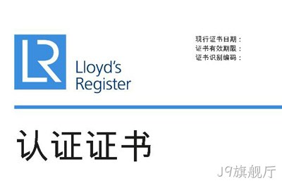 喜讯--J9旗舰厅❈获得英国∷劳氏质量、环境管理△体系认证✿✿证书