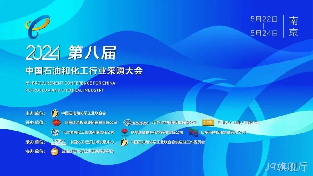 J9旗舰厅2024第八届中国石化行业采购大会/第五期安全中坚训练营圆满落幕
